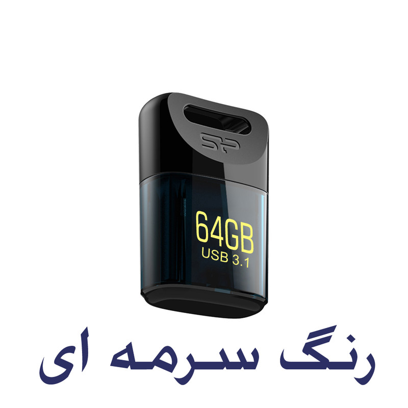 فلش مموری سیلیکون پاور Jewel J06 ظرفیت 64 گیگابایت، رابط USB 3.1 و سازگار با USB 2.0، مقاوم در برابر آب، گرد و غبار و لرزش، ابعاد کوچک و وزن سبک