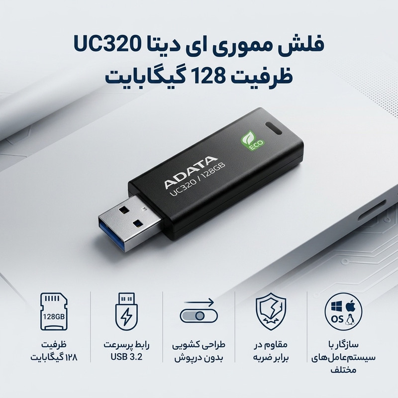 فلش مموری ای دیتا مدل UC320 ظرفیت 128 گیگابایت با رابط USB 3.2، مقاوم در برابر ضربه و طراحی کشویی، سازگار با سیستمعاملهای ویندوز، مک و لینوکس، ساخته شده از پلاستیک بازیافتی