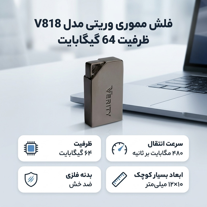 فلش مموری وریتی مدل V818 ظرفیت 64GB، سرعت انتقال 480MB/s، مقاوم در برابر خش، سازگار با تمامی سیستم‌ها