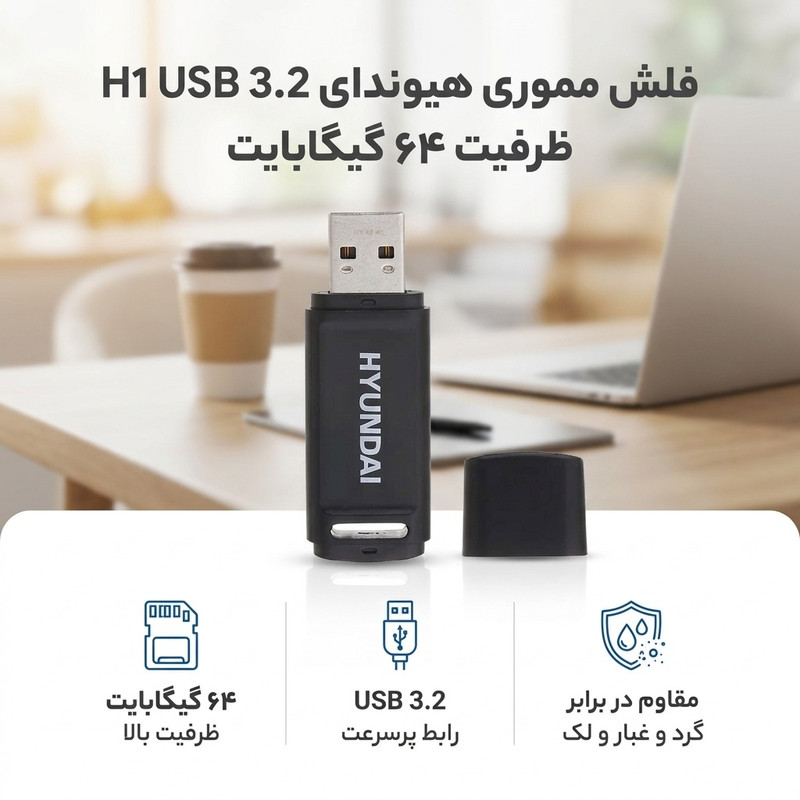 فلش مموری هیوندای مدل H1 ظرفیت 64GB با رابط USB 3.2، سرعت خواندن 100MB/s، سرعت نوشتن 30MB/s، مقاوم در برابر گرد و غبار و ضد لک، مجهز به درپوش محافظ و شیار اتصال بند