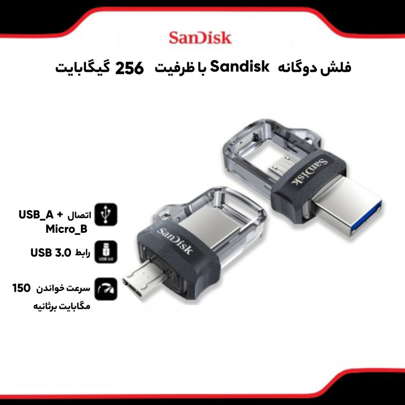فلشمموری سن دیسک مدل Ultra Dual Drive M3.0 ظرفیت 256 گیگابایت با رابط USB3.0 و microUSB، سرعت خواندن تا 150 مگابایت بر ثانیه، طراحی کشویی و پشتیبانی از اپلیکیشن SanDisk Memory Zone