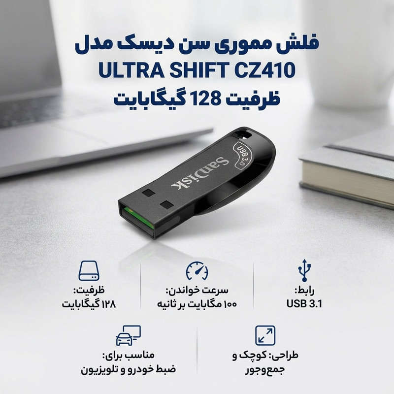 فلش مموری سن دیسک مدل ULTRA SHIFT CZ410 ظرفیت 128GB، سرعت خواندن 100MB/s، مجهز به USB 3.1 با سرعت 15 برابر USB 2.0، دارای نرمافزار امنیتی و بازیابی فایل، مناسب ضبط خودرو و تلویزیون