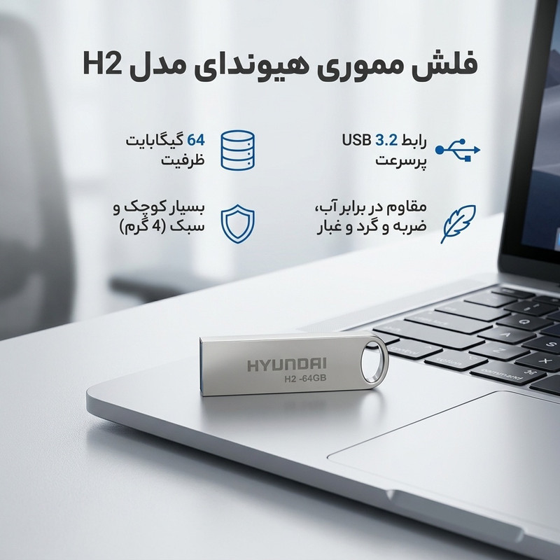 فلش مموری 64 گیگابایت هیوندای مدل H2 USB 3.2 با بدنه استیل ضد اثر انگشت، مقاوم در برابر آب، ضربه، شوک و گردوغبار، طراحی لوکس و سبک، مناسب حمل آسان و سازگار با تمامی سیستمعاملها