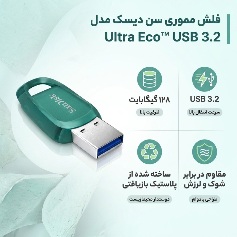فلش مموری سن دیسک مدل Ultra Eco™ USB 3.2 ظرفیت 128 گیگابایت