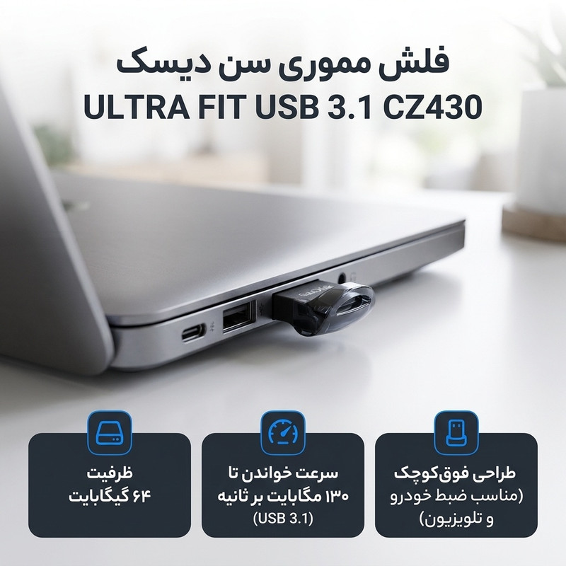 فلش مموری سن دیسک مدل ULTRA FIT USB 3.1 ظرفیت 64 گیگابایت با سرعت خواندن 130 مگابایت بر ثانیه، طراحی فوق کوچک، نرمافزار امنیتی SanDisk SecureAccess و بازیابی فایل RESCUEPRO Deluxe، مناسب ضبط خودرو و تلویزیون