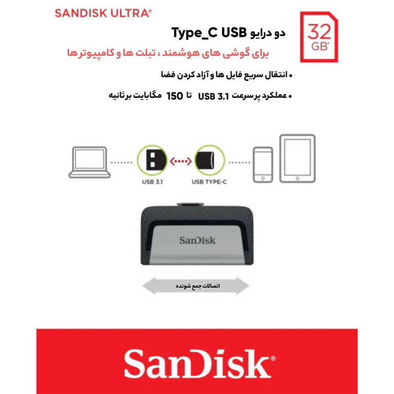فلشمموری سندیسک مدل Ultra Dual Drive USB Type-C ظرفیت 32 گیگابایت با دو درگاه USB3.1 و USB Type-C، سرعت انتقال تا 130 مگابایت بر ثانیه، قابلیت اتصال به گوشی و تبلت، طراحی جمعوجور و بدنه ترکیبی فلز و پلاستیک