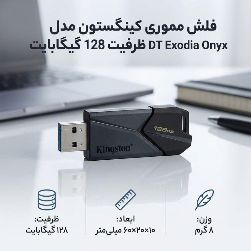 فلش مموری کینگستون مدل DT Exodia Onyx ظرفیت 128 گیگابایت طراحی جمعوجور و وزن سبک 8 گرم مناسب انتقال و ذخیرهسازی دادههای روزمره
