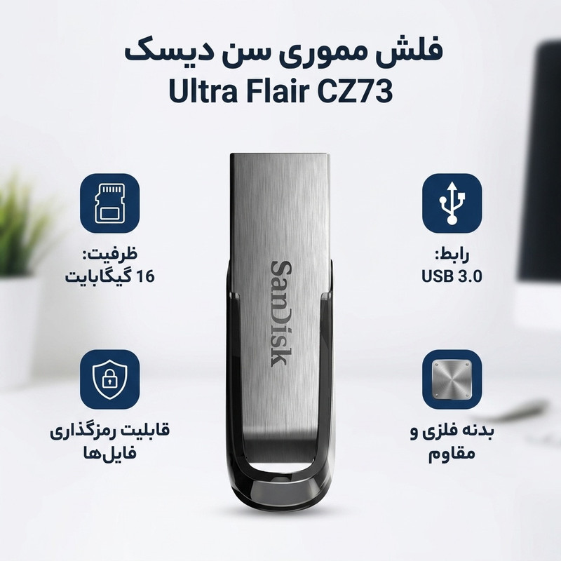 فلش مموری سن دیسک مدل Ultra Flair CZ73 ظرفیت 16 گیگابایت با بدنه فلزی، پورت USB 3.0، سازگار با USB 2.0 و قابلیت رمزگذاری فایلها
